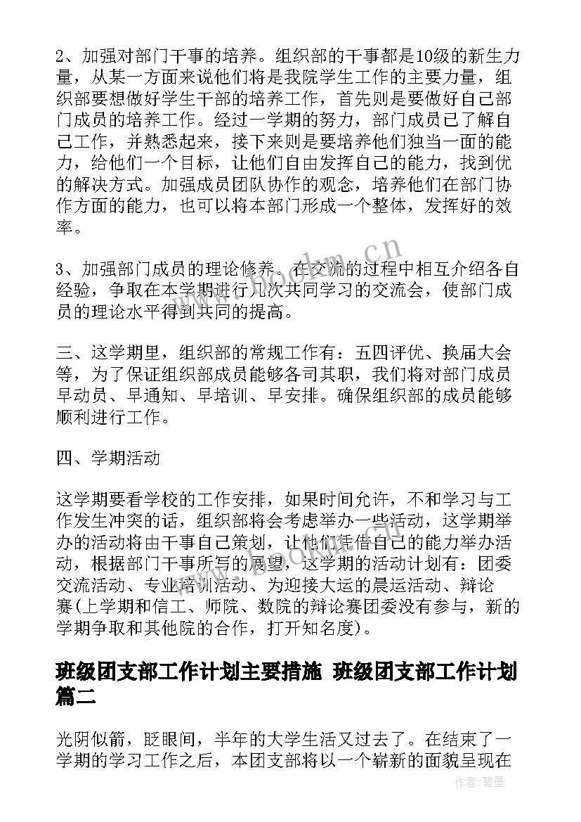 2023年班级团支部工作计划主要措施 班级团支部工作计划(模板6篇)