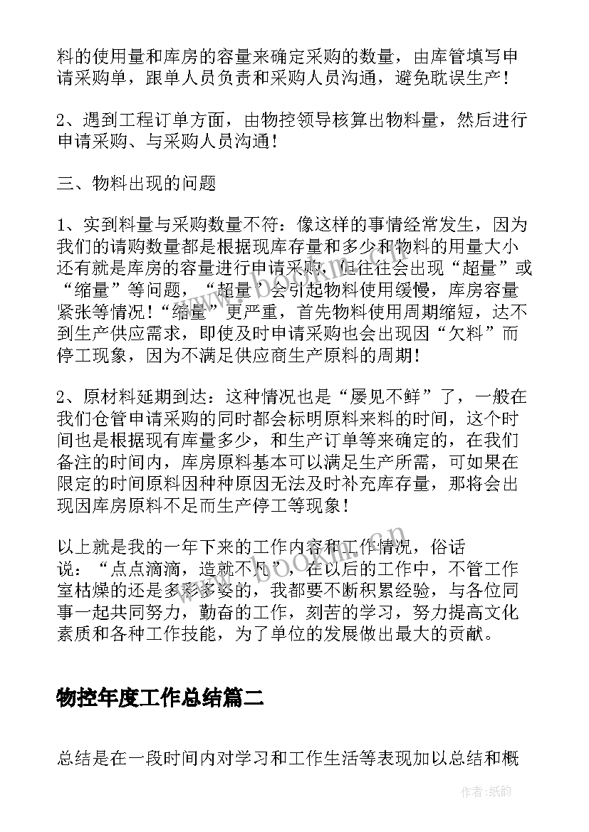 2023年物控年度工作总结(大全5篇)