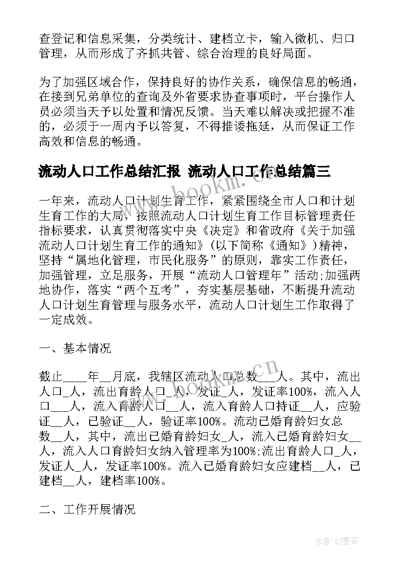 最新流动人口工作总结汇报 流动人口工作总结(汇总9篇)