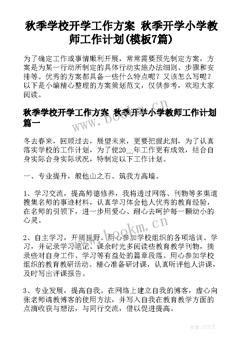 秋季学校开学工作方案 秋季开学小学教师工作计划(模板7篇)