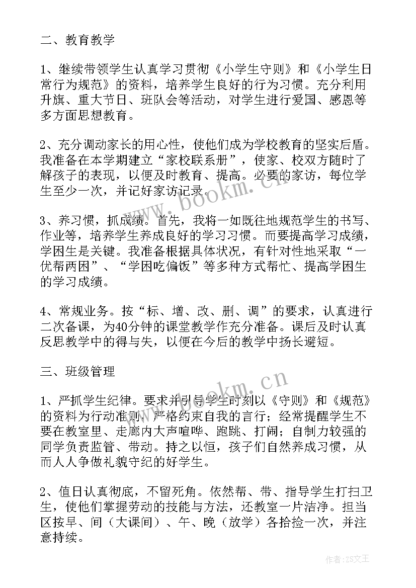 秋季学校开学工作方案 秋季开学小学教师工作计划(模板7篇)