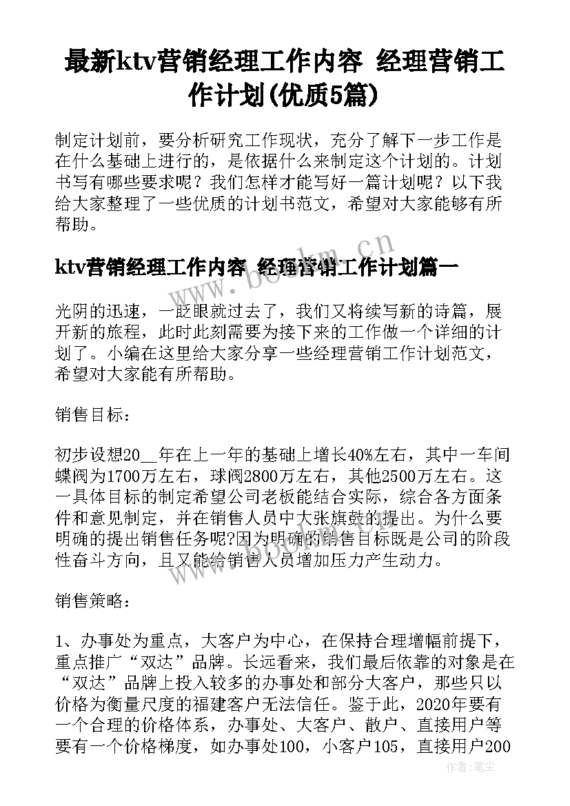 最新ktv营销经理工作内容 经理营销工作计划(优质5篇)