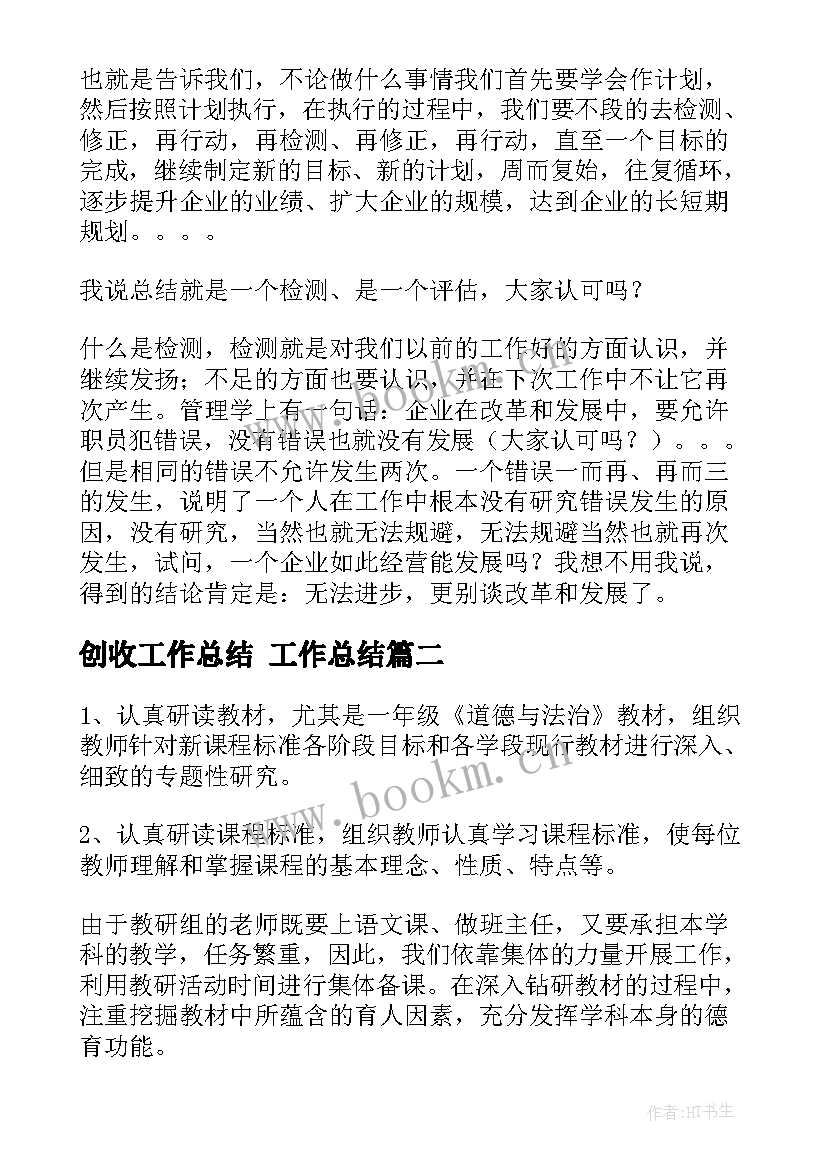 创收工作总结 工作总结(精选9篇)