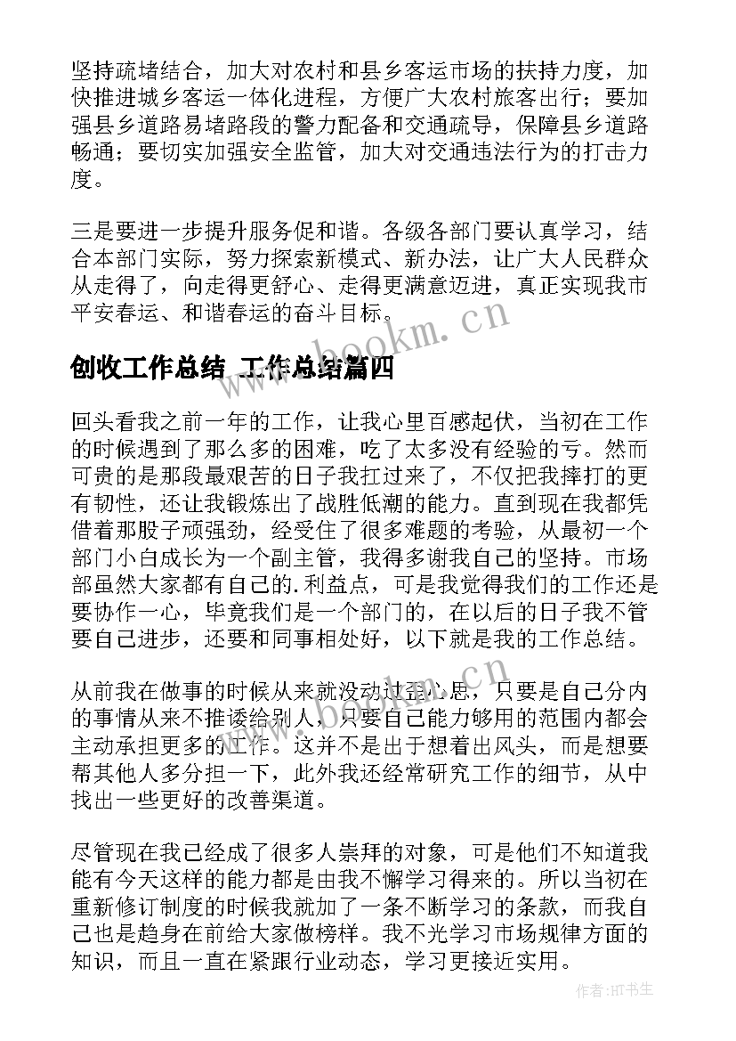 创收工作总结 工作总结(精选9篇)