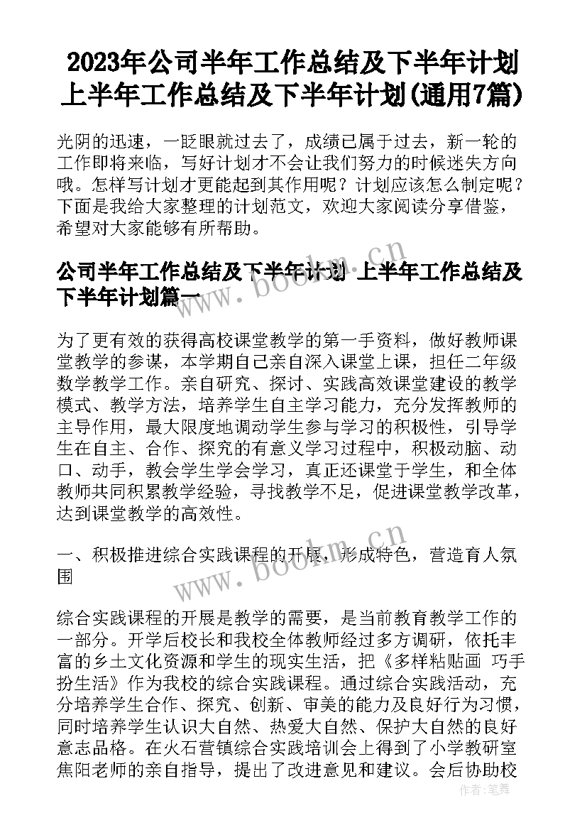 2023年公司半年工作总结及下半年计划 上半年工作总结及下半年计划(通用7篇)