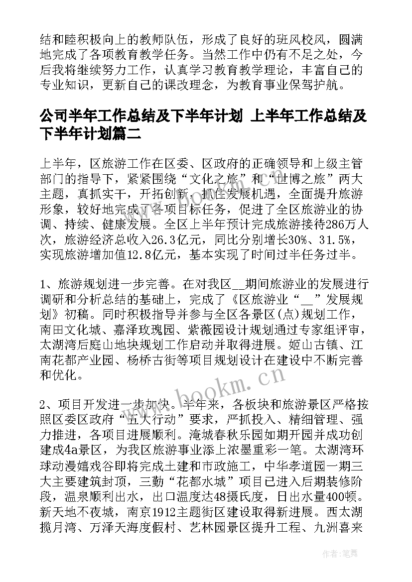 2023年公司半年工作总结及下半年计划 上半年工作总结及下半年计划(通用7篇)