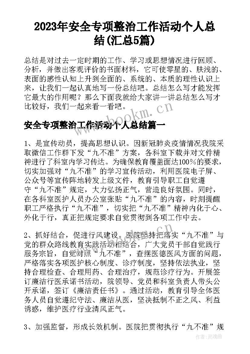 2023年安全专项整治工作活动个人总结(汇总5篇)