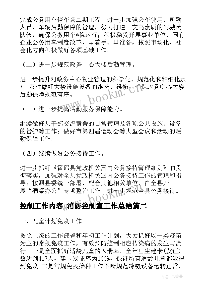 2023年控制工作内容 消防控制室工作总结(优秀6篇)