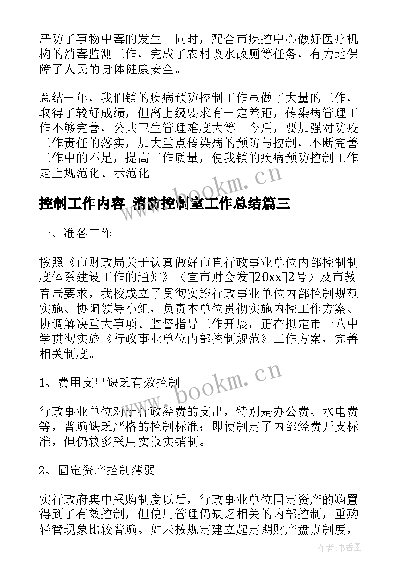 2023年控制工作内容 消防控制室工作总结(优秀6篇)