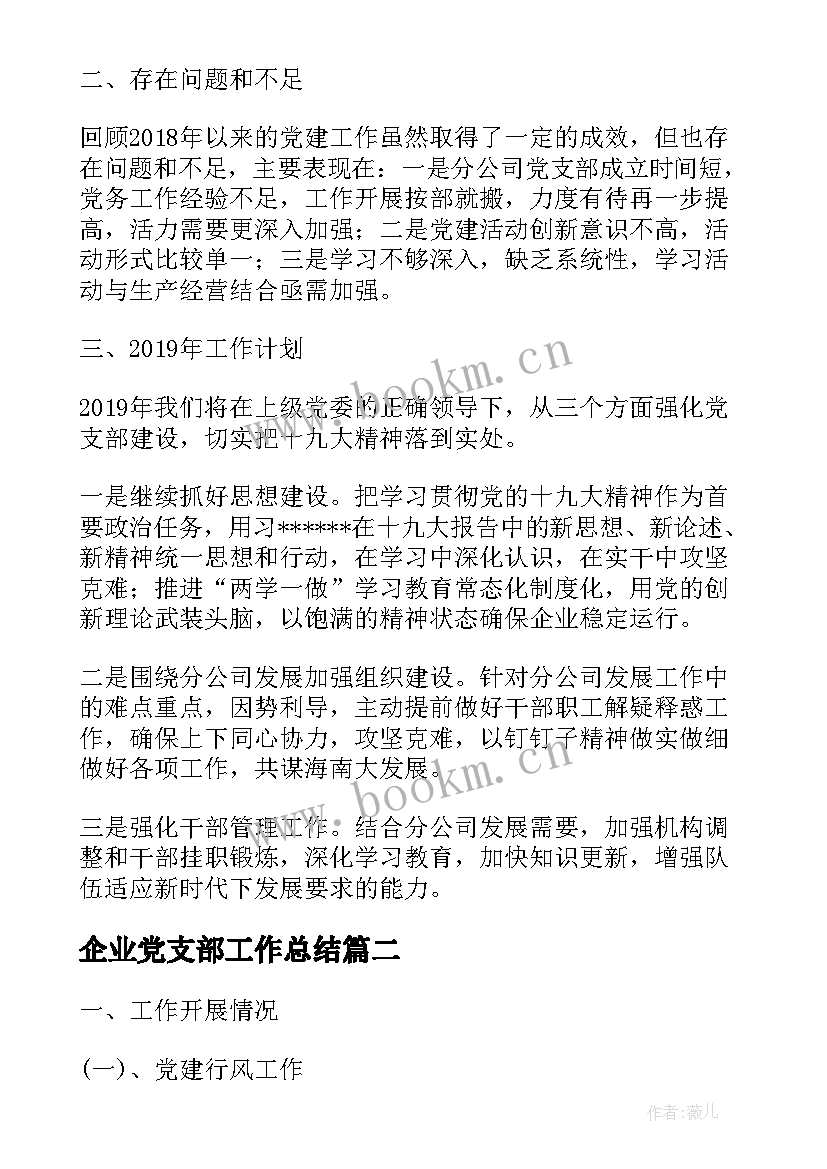 2023年企业党支部工作总结(实用6篇)