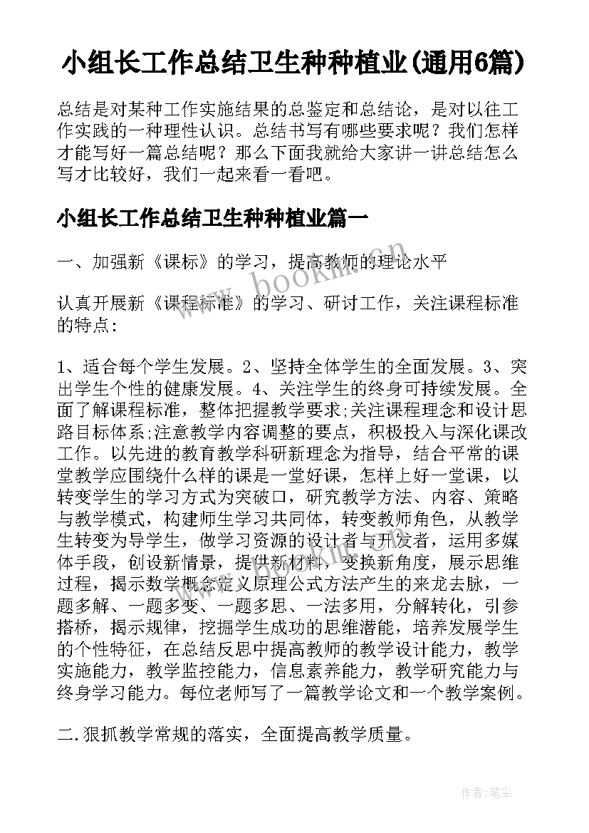 小组长工作总结卫生种种植业(通用6篇)