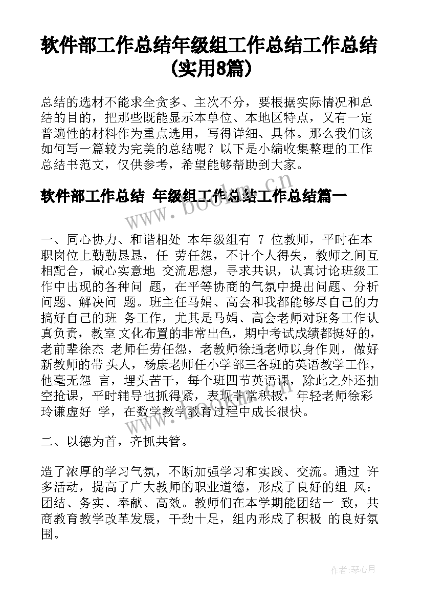 软件部工作总结 年级组工作总结工作总结(实用8篇)