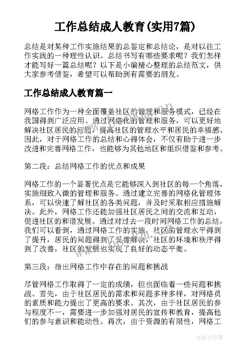 工作总结成人教育(实用7篇)