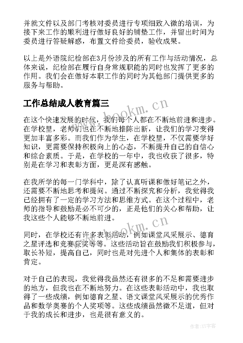 工作总结成人教育(实用7篇)