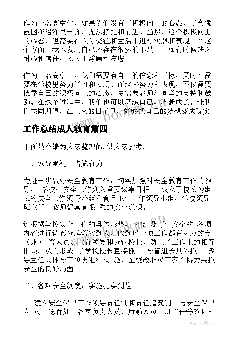 工作总结成人教育(实用7篇)