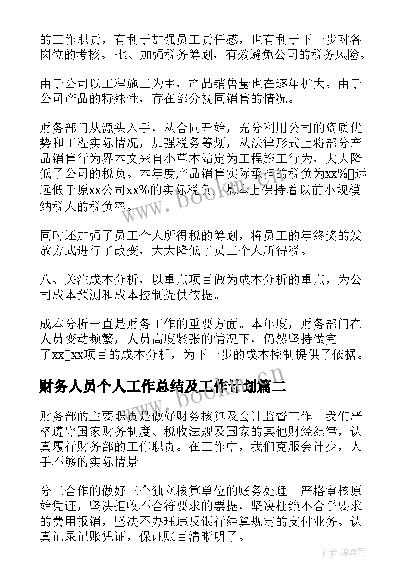 2023年财务人员个人工作总结及工作计划(大全9篇)