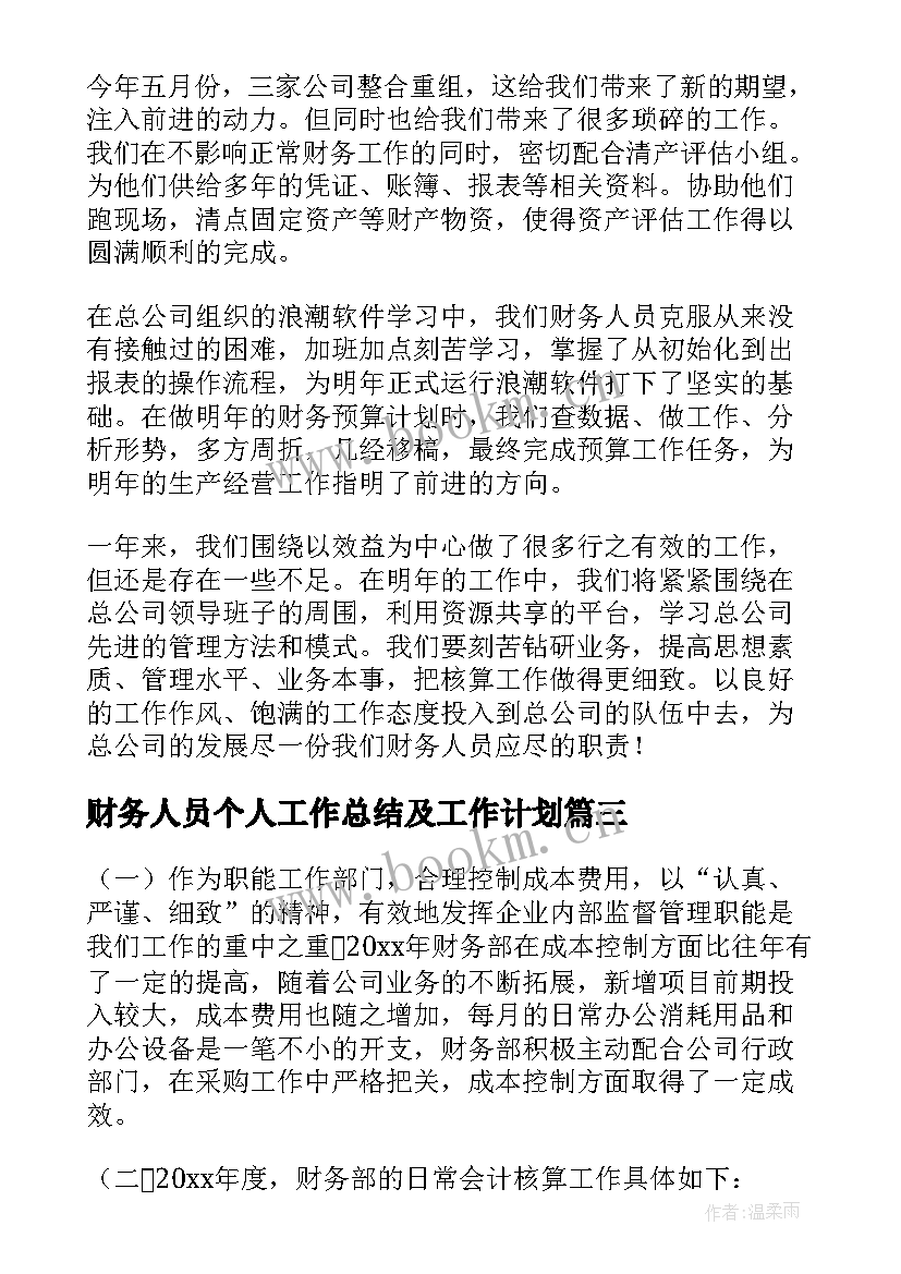 2023年财务人员个人工作总结及工作计划(大全9篇)