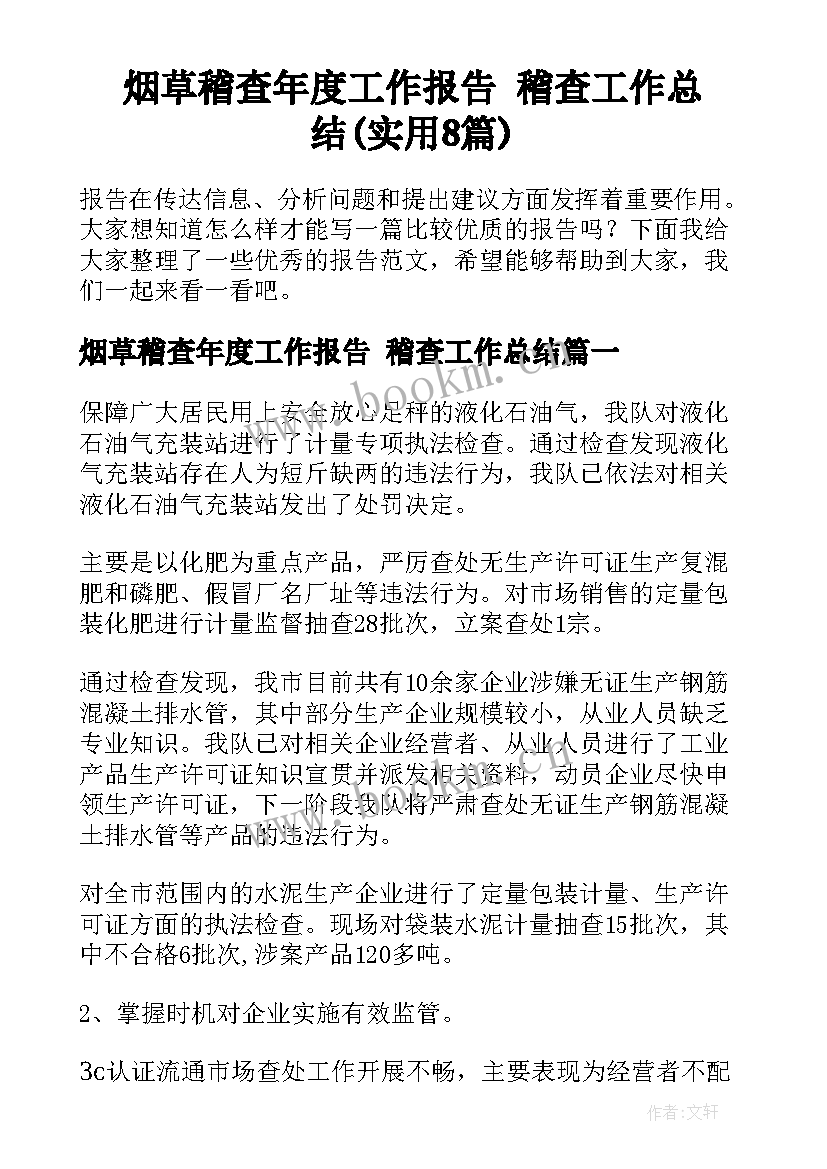 烟草稽查年度工作报告 稽查工作总结(实用8篇)