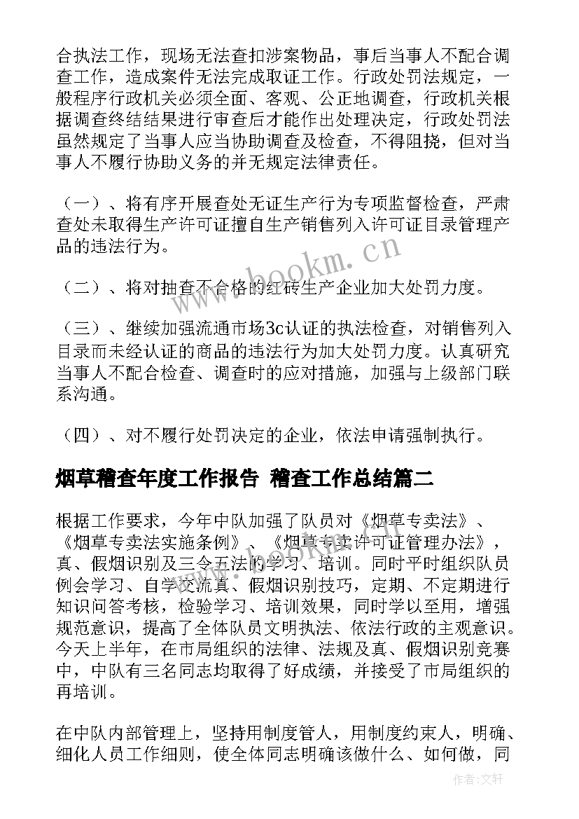 烟草稽查年度工作报告 稽查工作总结(实用8篇)