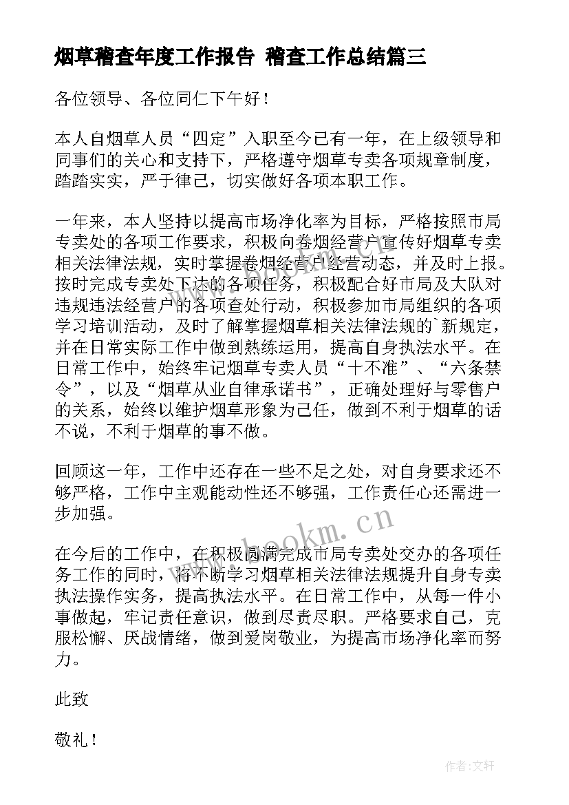 烟草稽查年度工作报告 稽查工作总结(实用8篇)