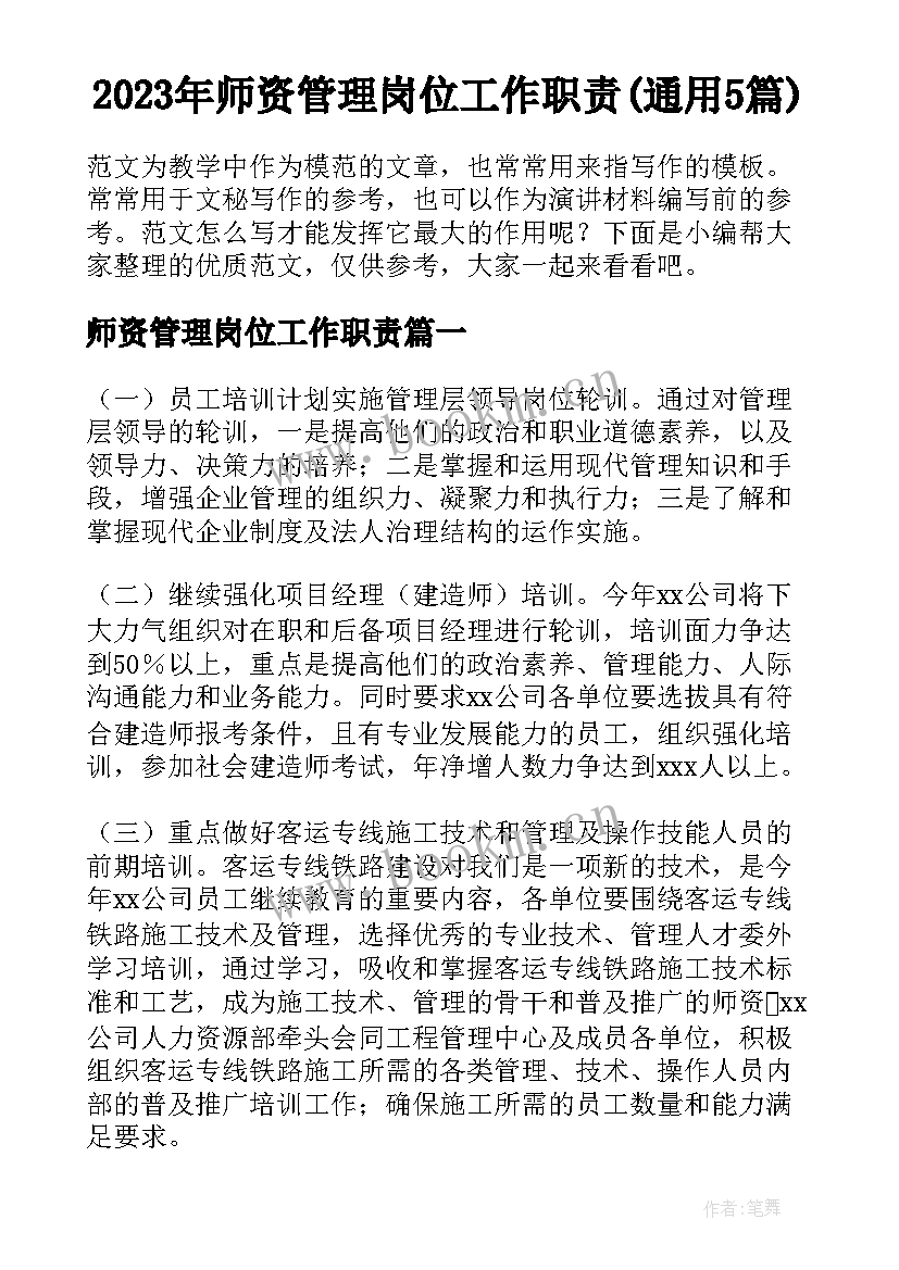 2023年师资管理岗位工作职责(通用5篇)