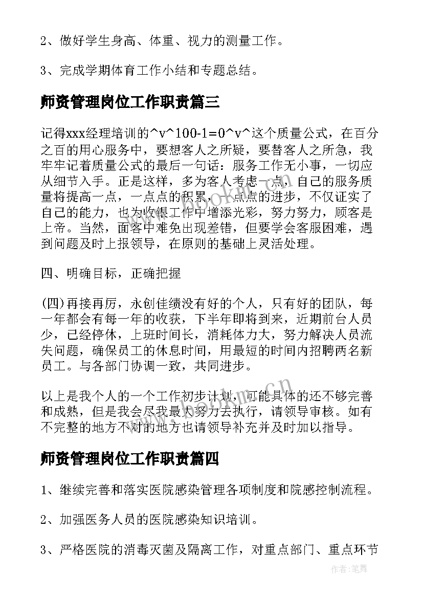 2023年师资管理岗位工作职责(通用5篇)