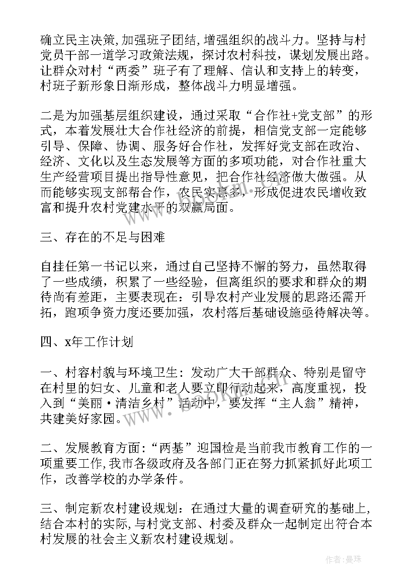 最新村党支部书记半年工作总结 驻村第一书记上半年工作总结(汇总6篇)