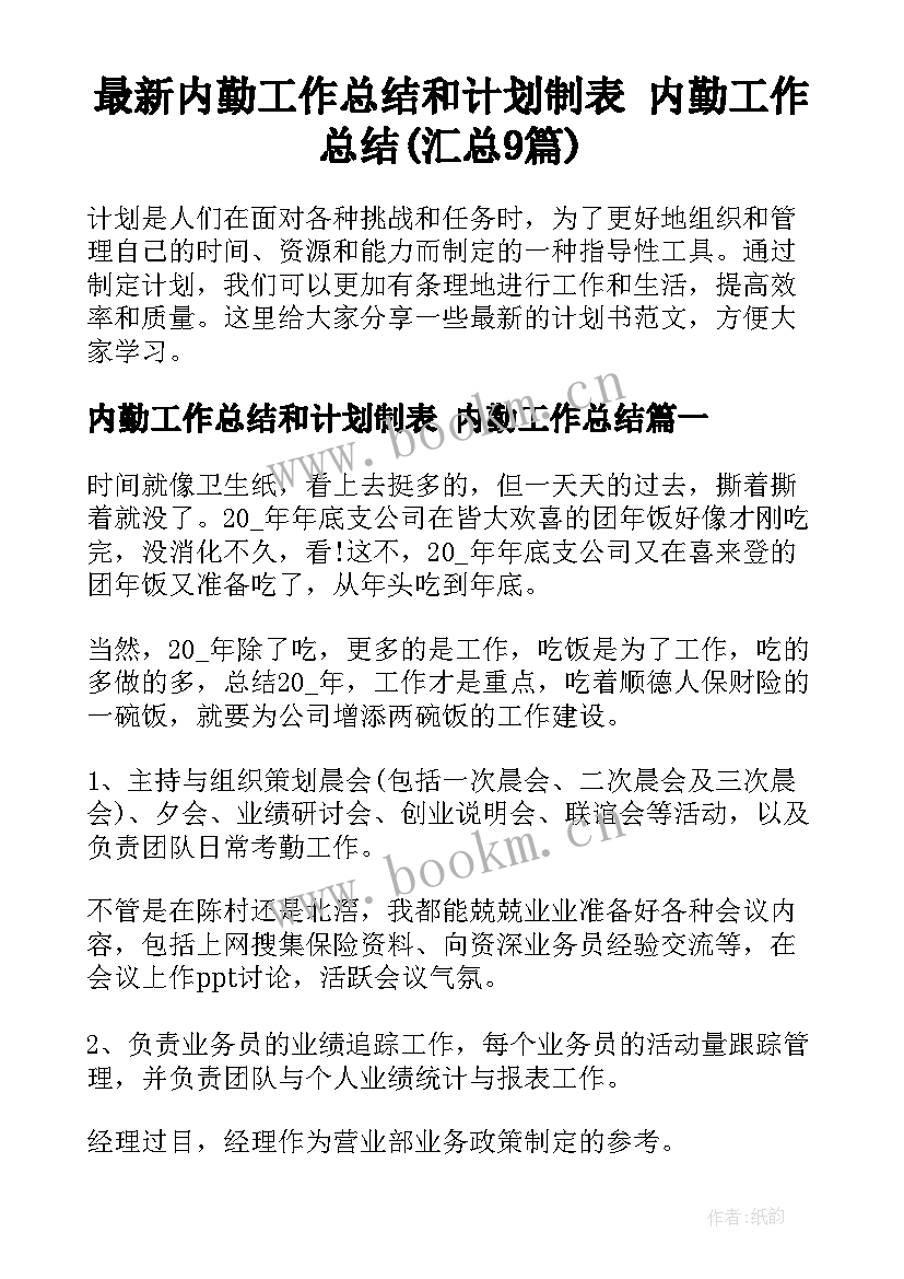 最新内勤工作总结和计划制表 内勤工作总结(汇总9篇)