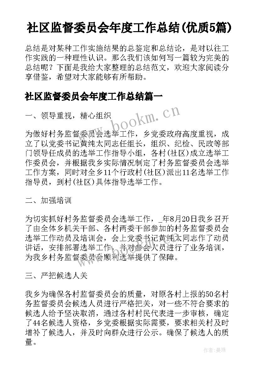 社区监督委员会年度工作总结(优质5篇)