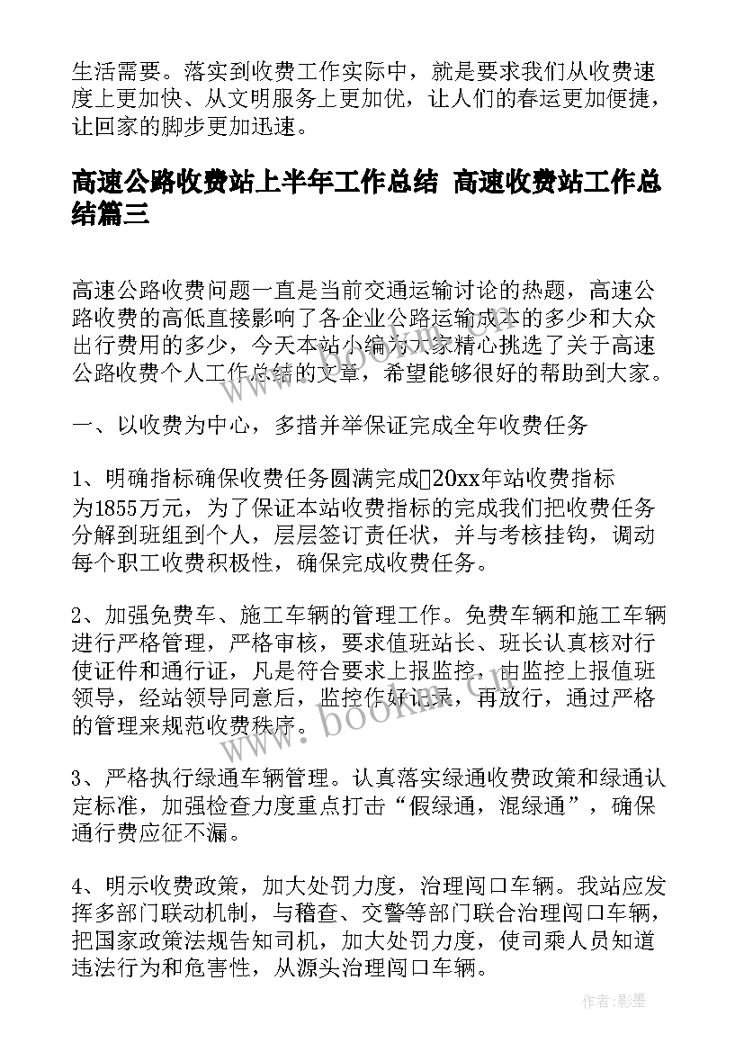 最新高速公路收费站上半年工作总结 高速收费站工作总结(通用7篇)