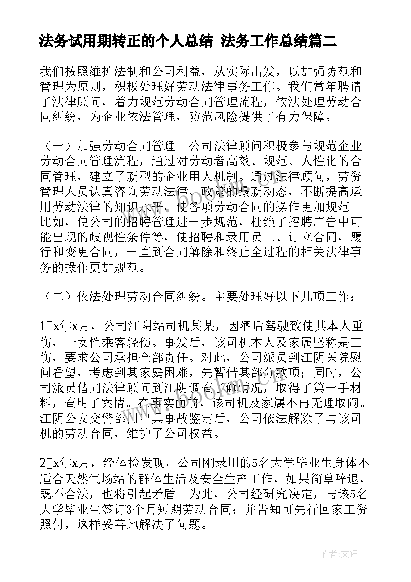 法务试用期转正的个人总结 法务工作总结(大全6篇)