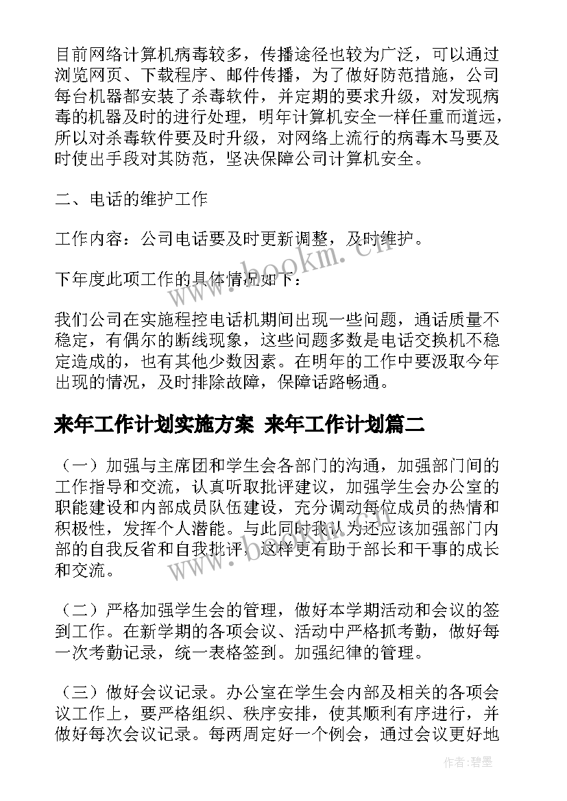 来年工作计划实施方案 来年工作计划(通用5篇)