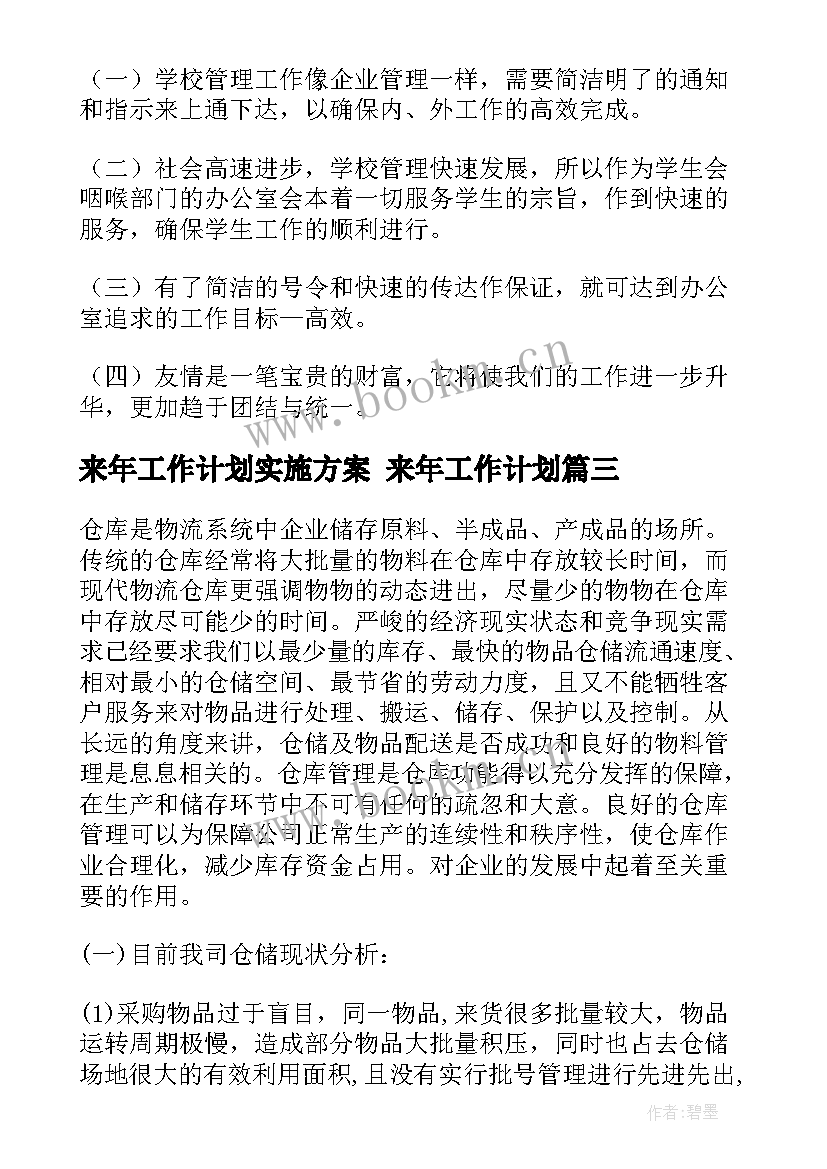 来年工作计划实施方案 来年工作计划(通用5篇)