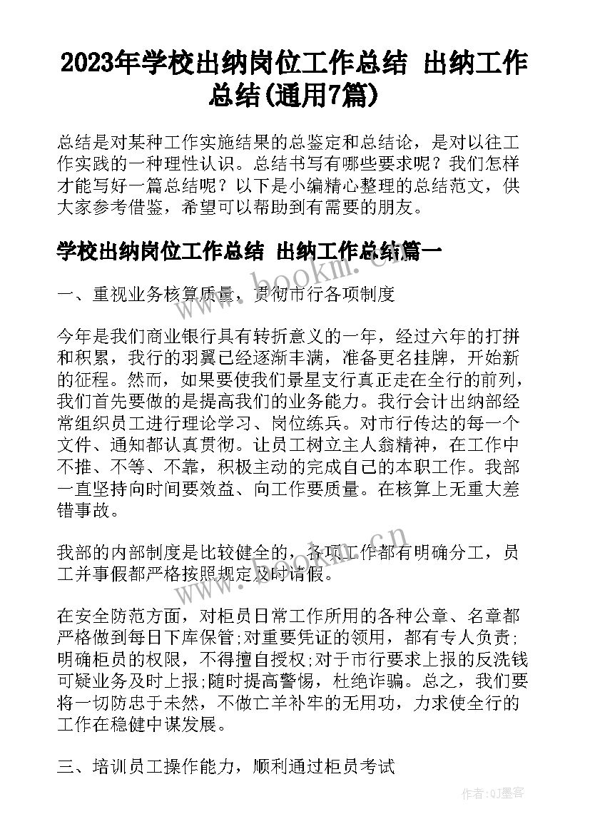 2023年学校出纳岗位工作总结 出纳工作总结(通用7篇)