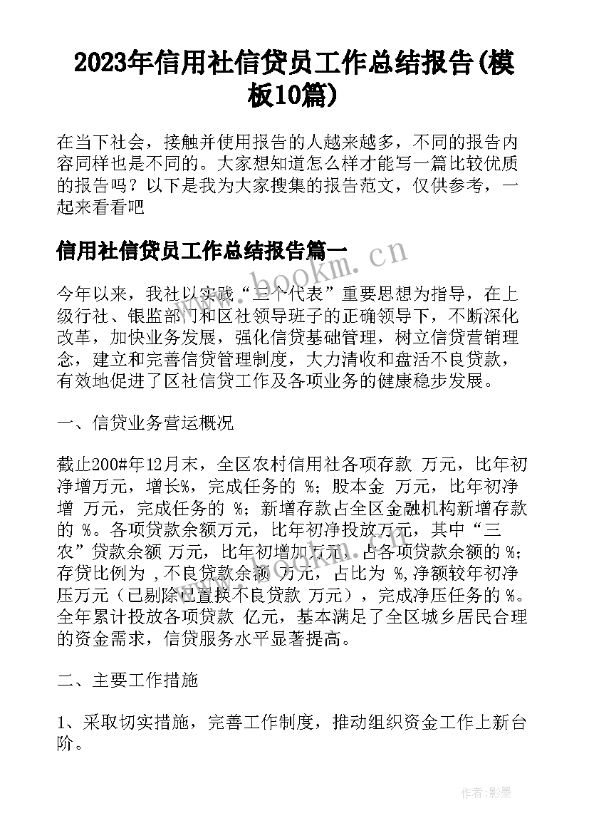 2023年信用社信贷员工作总结报告(模板10篇)