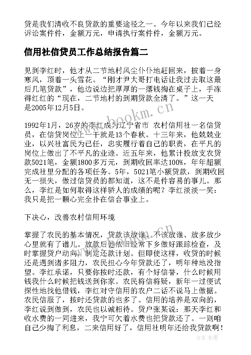 2023年信用社信贷员工作总结报告(模板10篇)