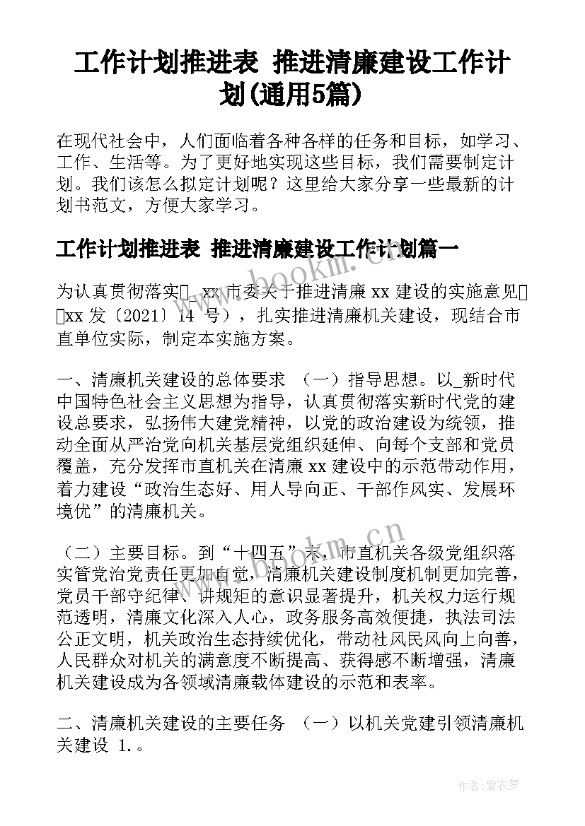 工作计划推进表 推进清廉建设工作计划(通用5篇)