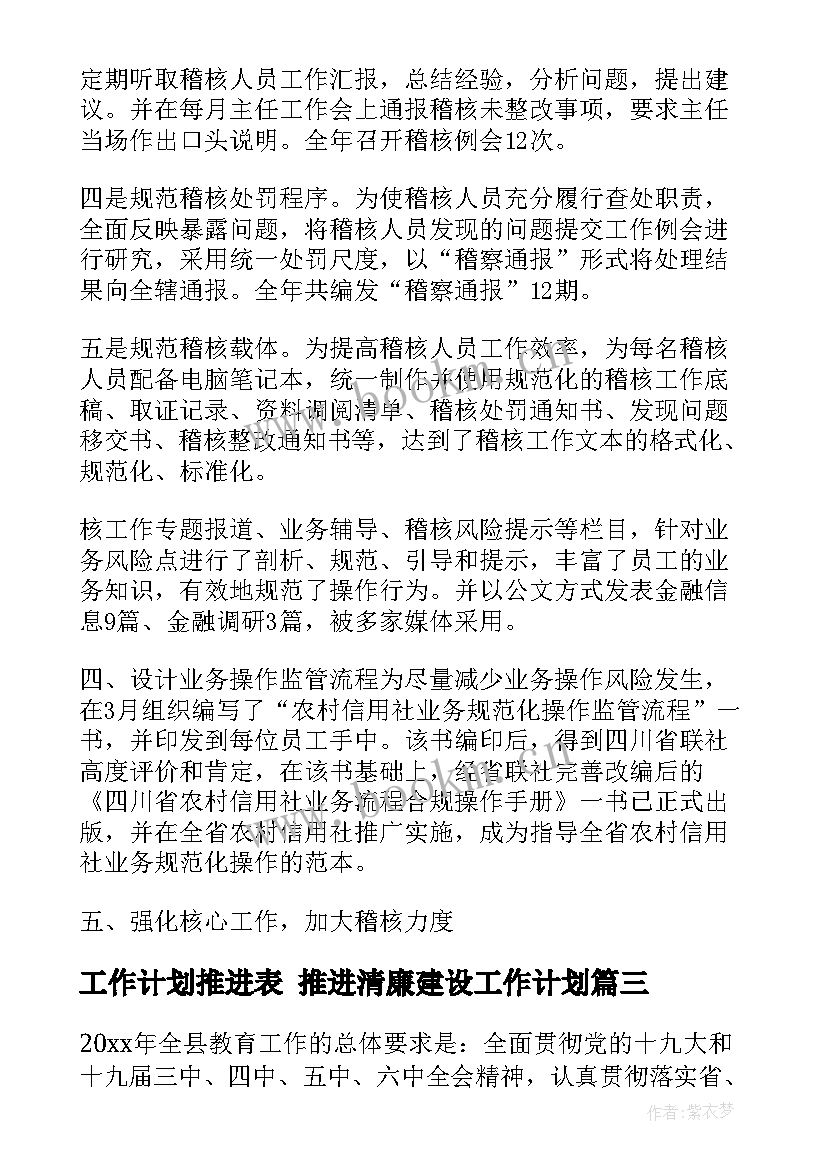 工作计划推进表 推进清廉建设工作计划(通用5篇)