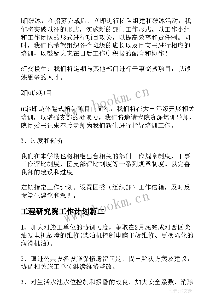 最新工程研究院工作计划(实用6篇)