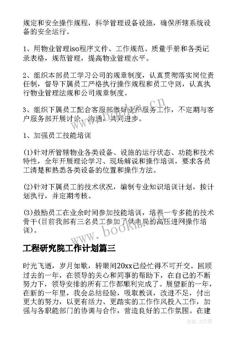 最新工程研究院工作计划(实用6篇)