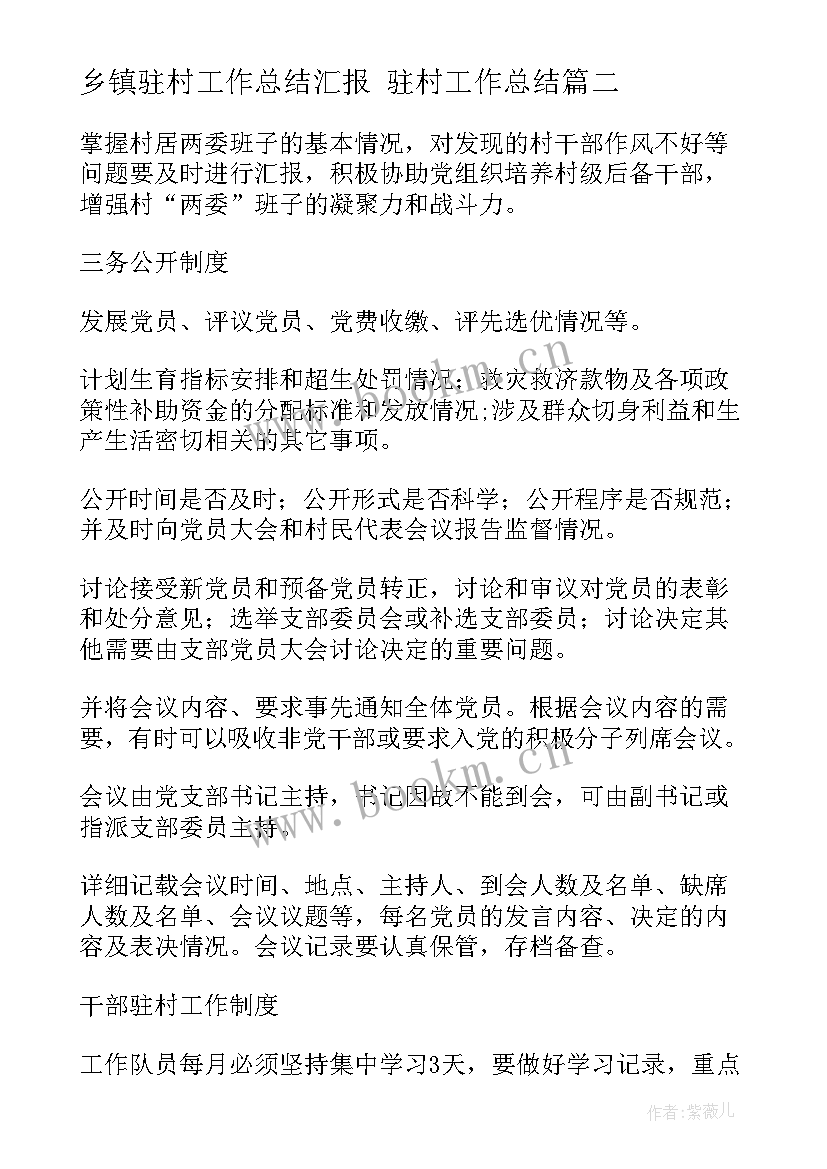 乡镇驻村工作总结汇报 驻村工作总结(大全9篇)