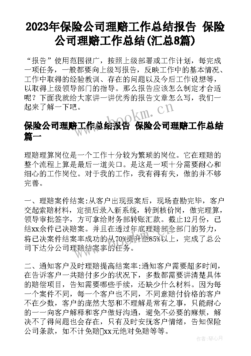 2023年保险公司理赔工作总结报告 保险公司理赔工作总结(汇总8篇)