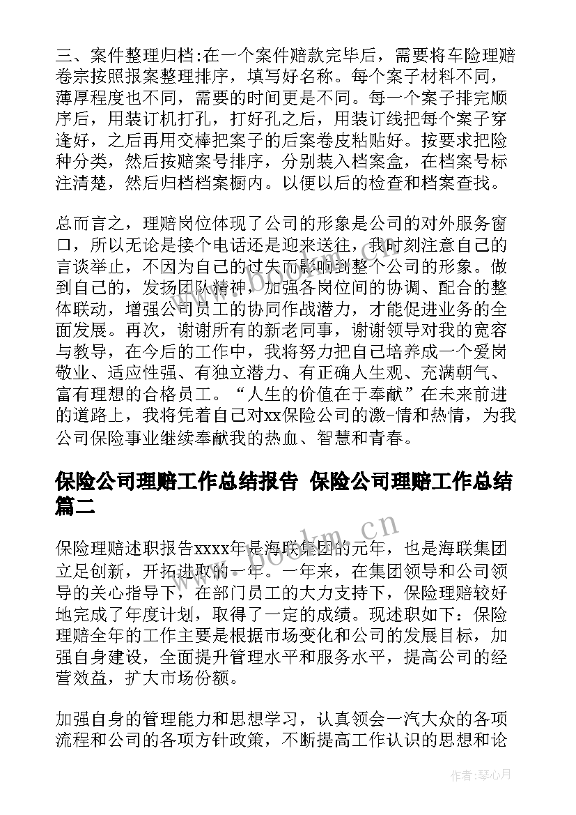 2023年保险公司理赔工作总结报告 保险公司理赔工作总结(汇总8篇)