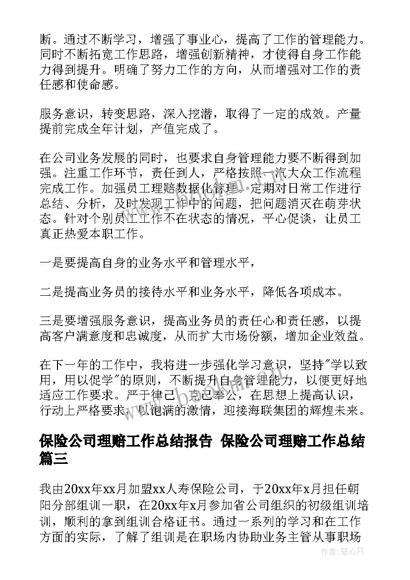 2023年保险公司理赔工作总结报告 保险公司理赔工作总结(汇总8篇)