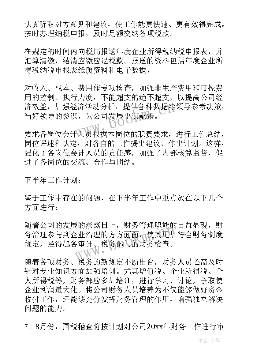 2023年财务半年度个人总结语 财务上半年工作总结(优秀6篇)