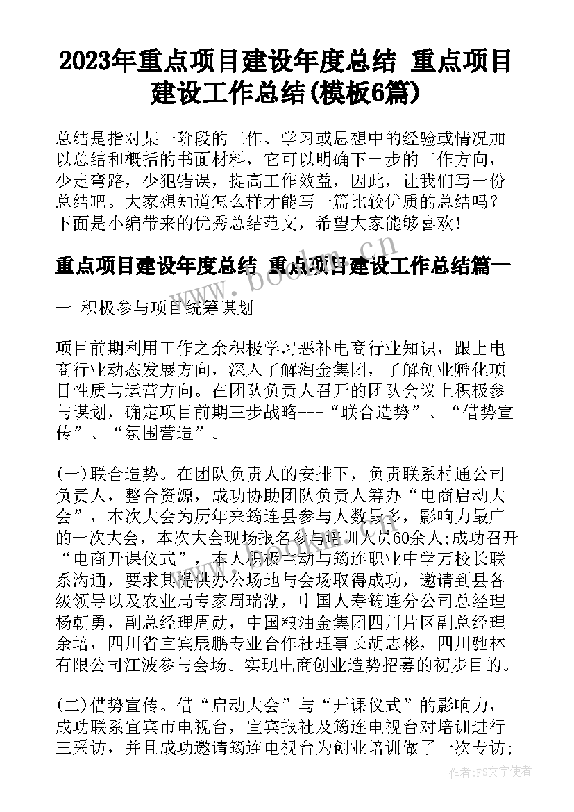 2023年重点项目建设年度总结 重点项目建设工作总结(模板6篇)