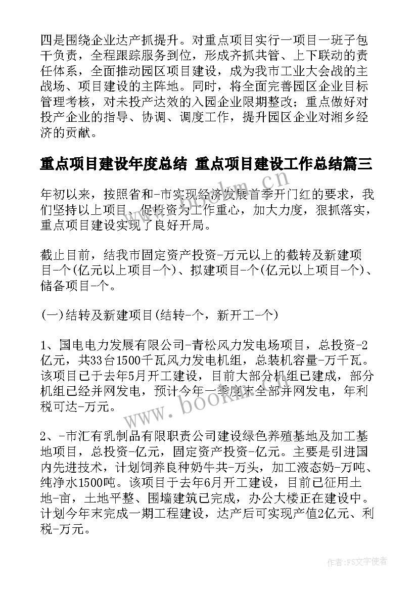 2023年重点项目建设年度总结 重点项目建设工作总结(模板6篇)