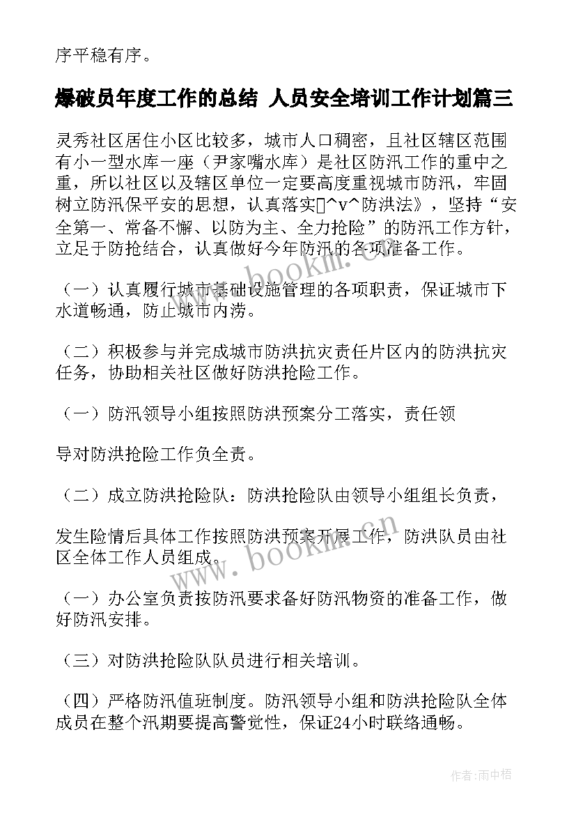 爆破员年度工作的总结 人员安全培训工作计划(优质5篇)