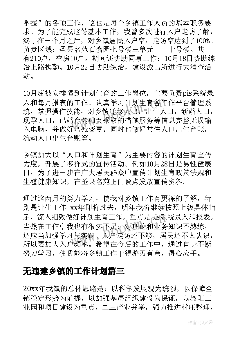 2023年无违建乡镇的工作计划(通用9篇)