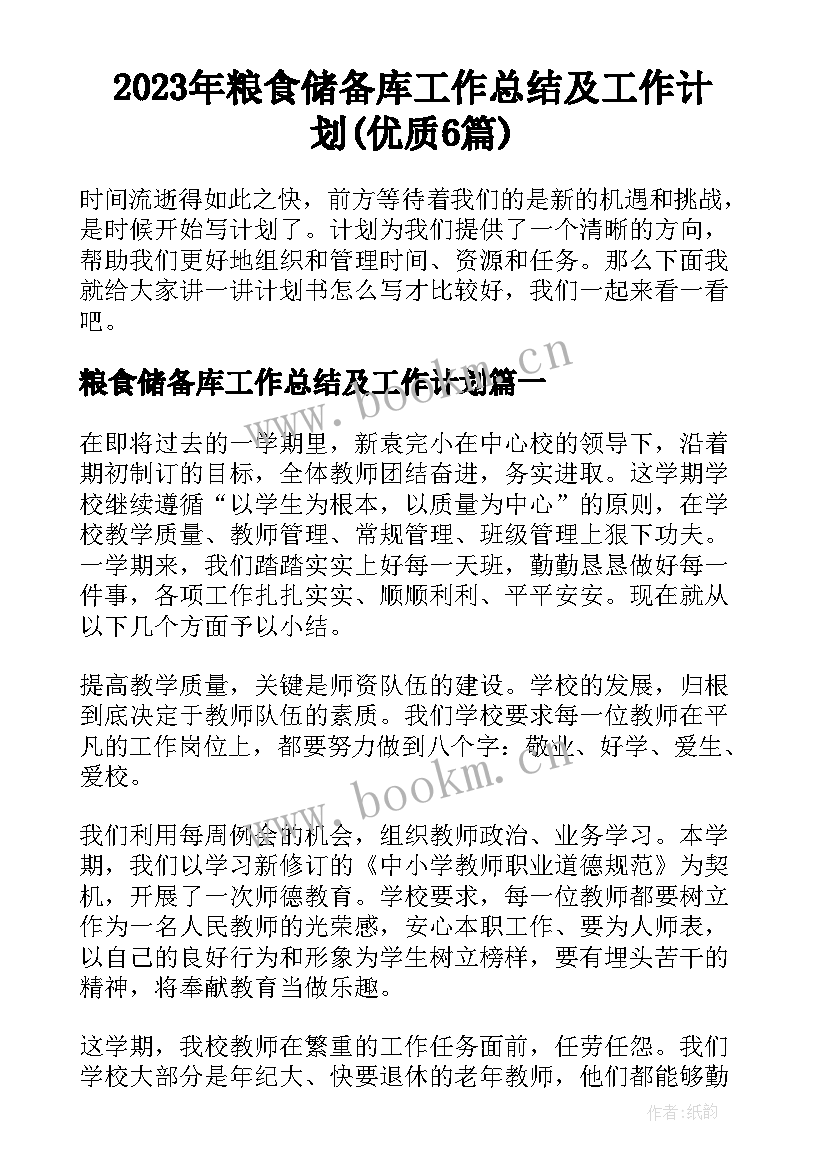 2023年粮食储备库工作总结及工作计划(优质6篇)